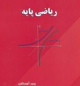 کتاب-ریاضی-پایه-انتشارات-هیمه