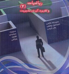 کتاب ریاضیات و کاربرد آن در مدیرت ۲