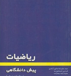 کتاب ریاضیات پیش دانشگاهی
