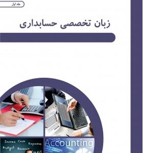 کتاب زبان تخصصی حسابداری