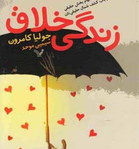 کتاب زندگی خلاق