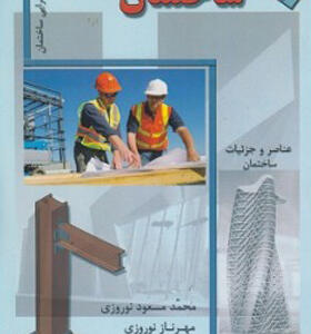 کتاب ساختمان 1 و 2