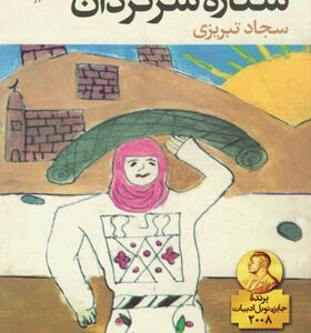 کتاب ستاره سرگردان