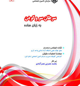 کتاب-سرطان-سر-و-گردن-به-زبان-ساده