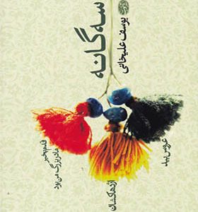 کتاب سه گانه یوسف علیخانی