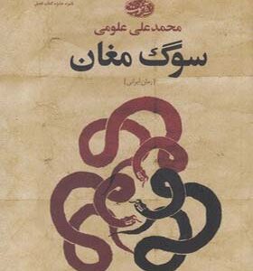 کتاب سوگ مغان اثر محمد علی علومی