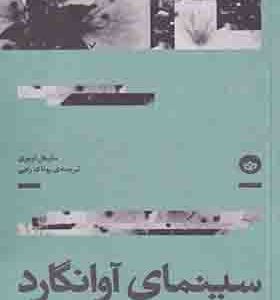 کتاب سینمای آوانگارد فرم زمینه ها گرایش ها