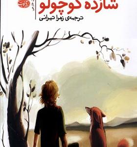 کتاب شازده کوچولو