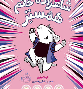 کتاب شاهزاده خانم همستر ۱