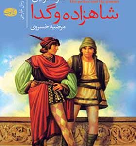 کتاب شاهزاده و گدا