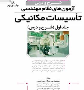 کتاب شرح و درس آزمون های نظام مهندسی تاسیسات مکانیکی جلد اول
