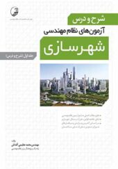 کتاب شرح و درس آزمون های نظام مهندسی شهرسازی