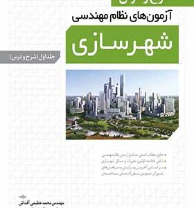 کتاب شرح و درس آزمون های نظام مهندسی شهرسازی