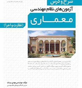 کتاب شرح و درس آزمون های نظام مهندسی معماری نظارت و اجرا