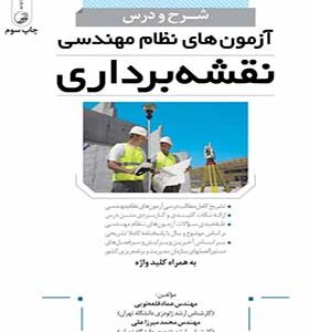کتاب شرح و درس آزمون های نظام مهندسی نقشه برداری