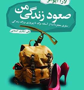 کتاب صعود زندگی من اثر لارا ايوانز