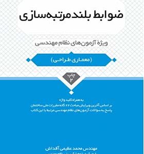 کتاب ضوابط بلند مرتبه سازی ویژه آزمون های نظام مهندسی