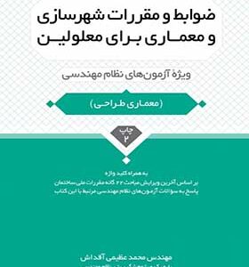 کتاب ضوابط و مقررات شهرسازی و معماری برای معلولین (ویژه آزمون های نظام مهندسی)