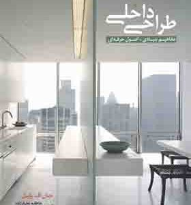 کتاب طراحی داخلی مفاهیم بنیادی اصول حرفه ای اثر جان اف پایل
