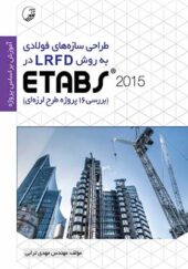 کتاب طراحی سازه فولادی به روش LRFD در Etabs 2018 بررسی پروژه طرح لرزه ای