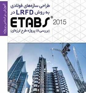 کتاب طراحی سازه فولادی به روش LRFD در Etabs 2018 بررسی پروژه طرح لرزه ای