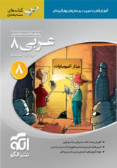 کتاب عربی 8 سه بعدی
