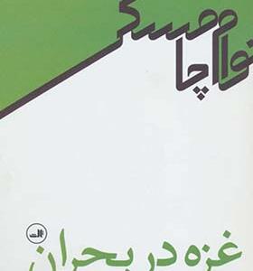 کتاب غزه در بحران اثر نوام چامسکی