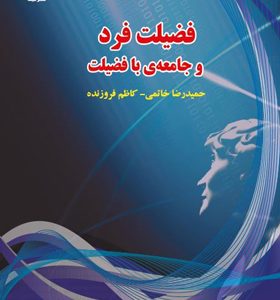 کتاب-فضیلت-فرد-و-جامعه-با-فضیلت