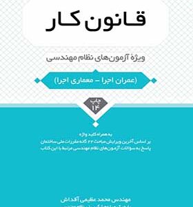 کتاب قانون کار ویژه آزمون های نظام مهندسی