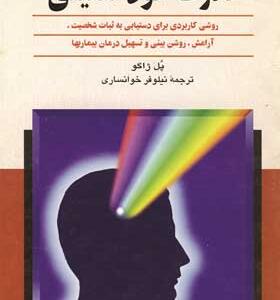 کتاب-قدرت-خود-تلقینی-اثر-پل-ژاگو