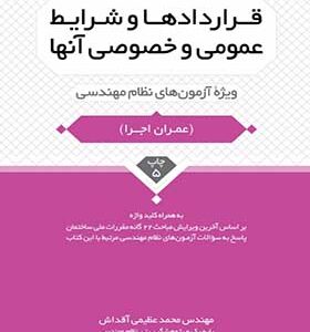 کتاب قرارادها وشرایط عمومی و خصوصی آنها ویژه آزمون های نظام مهندسی