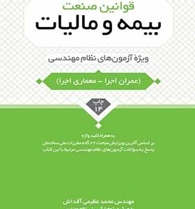 کتاب قوانین صنعت بیمه و مالیات ویژه آزمون های نظام مهندسی