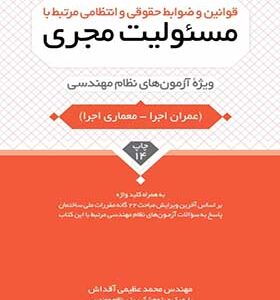 کتاب قوانین و ضوابط حقوقی و انتظامی مرتبط با مسئولیت مجری