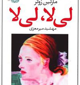 کتاب لی لا لی لا اثر مارتین زوتر
