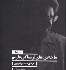 کتاب ما خاطره های ترسناکی داریم مجموعه اول اثر حامد ابراهیم پور