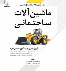 کتاب ماشین آلات ساختمانی ویژه آزمون های نظام مهندسی