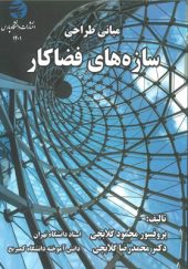 کتاب-مبانی-طراحی-سازه-های-فضاکار-محمود-گلابچی
