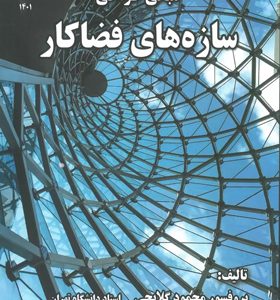 کتاب-مبانی-طراحی-سازه-های-فضاکار-محمود-گلابچی
