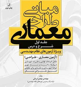 کتاب مبانی طراحی معماری جلد اول شرح درس ویژه آزمون های نظام مهندسی