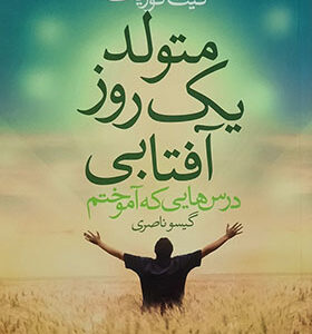 کتاب متولد یک روز آفتابی