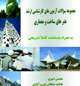 کتاب مجموعه سوالات آزمون های کارشناسی ارشد هنرهای ساخت و معماری (95-90) به همراه پاسخنامه کاملا تشریحی