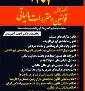 کتاب مجموعه قوانین و مقررات مالیاتی 1404