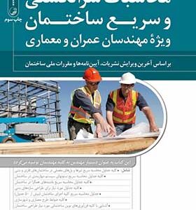 کتاب محاسبات سرانگشتی و سریع ساختمان ویژه مهندسان عمران و معماری