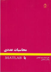 کتاب محاسبات عددی با MATLAB