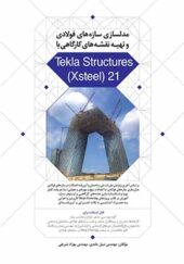 کتاب مدلسازی سازه های فولادی و تهیه نقشه های کارگاهی با Tekla Structures (Xsteel) 21