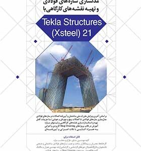 کتاب مدلسازی سازه های فولادی و تهیه نقشه های کارگاهی با Tekla Structures (Xsteel) 21