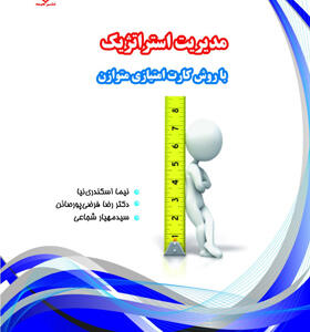 کتاب-مدیریت-استراتژیک-با-روش-کارت-امتیازی-متوازن