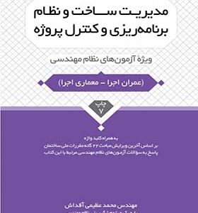 کتاب مدیریت ساخت و نظام برنامه ریزی و کنترل پروژه