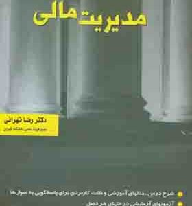 کتاب مدیریت مالی جلد اول اثر رضا تهرانی انتشارات نگاه دانش