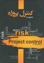 کتاب مدیریت و کنترل پروژه